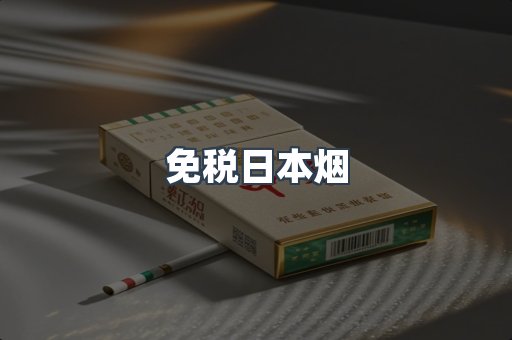 免税日本烟