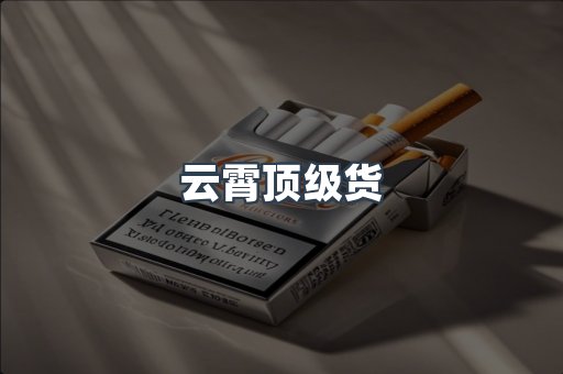 云霄顶级货
